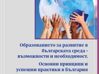 Образованието за развитие в българската среда - възможности и необходимост